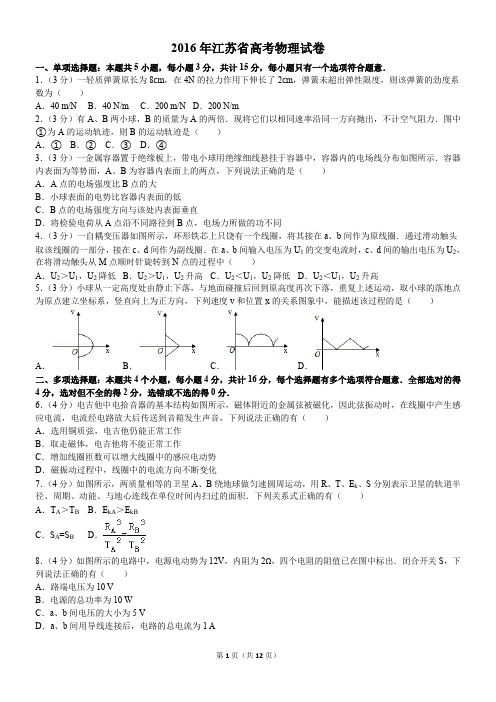 2016年江苏省高考物理试卷和答案解析