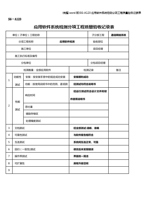 (完整word版)SG-A123应用软件系统检测分项工程质量验收记录表