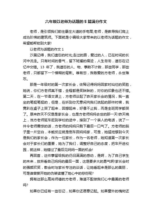 六年级以老师为话题的5篇满分作文