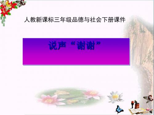 〔人教课标〕品德与社会三年级下册《说声“谢谢”》课件