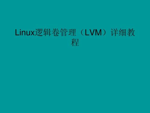 Linux逻辑卷管理(LVM)详细教程