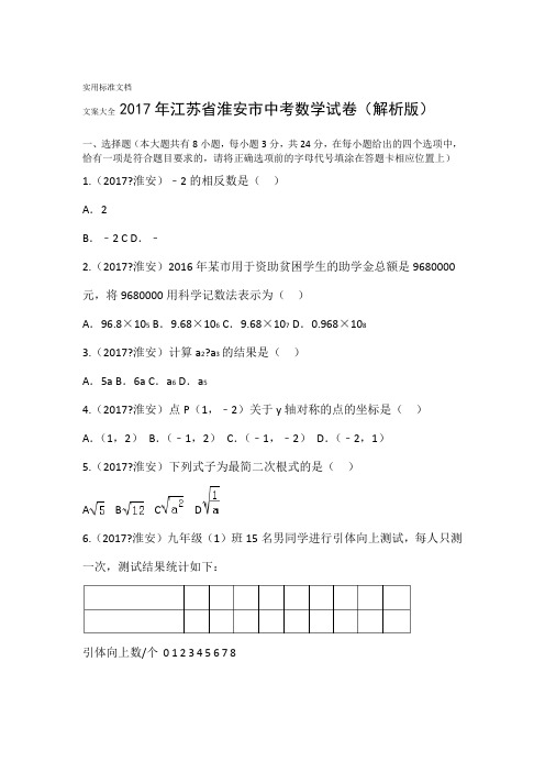 2017年江苏省淮安市中考数学试卷解析版