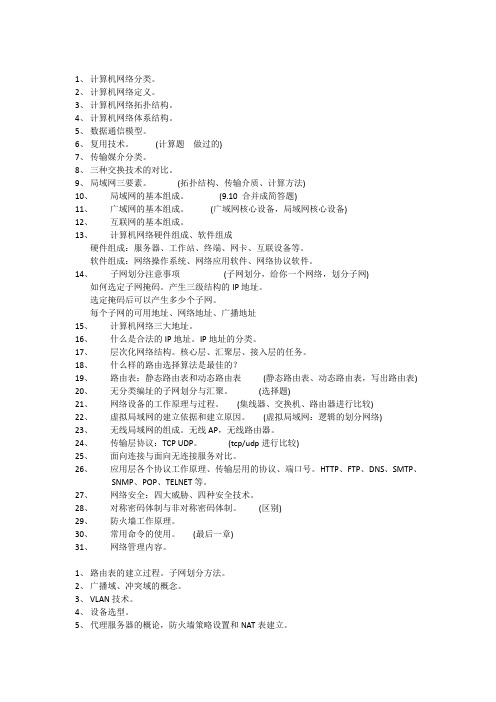 计算机网络期末复习提纲