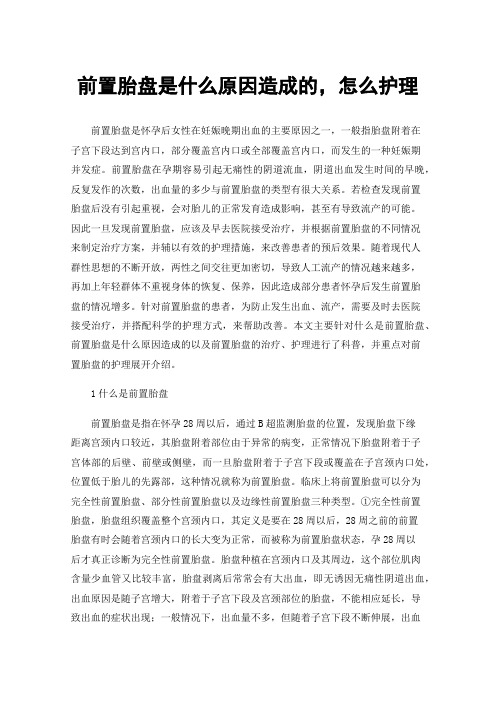 前置胎盘是什么原因造成的，怎么护理