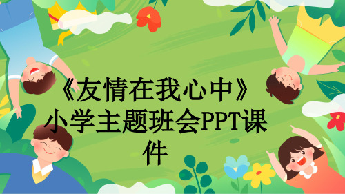 《友情在我心中》小学主题班会PPT课件