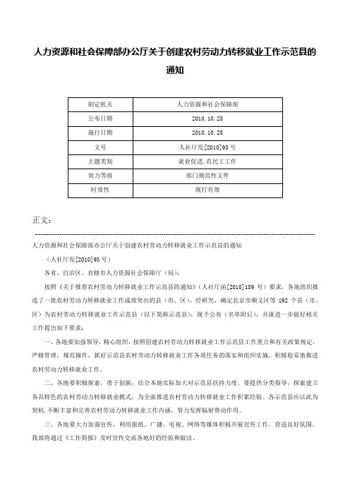 人力资源和社会保障部办公厅关于创建农村劳动力转移就业工作示范县的通知-人社厅发[2010]93号