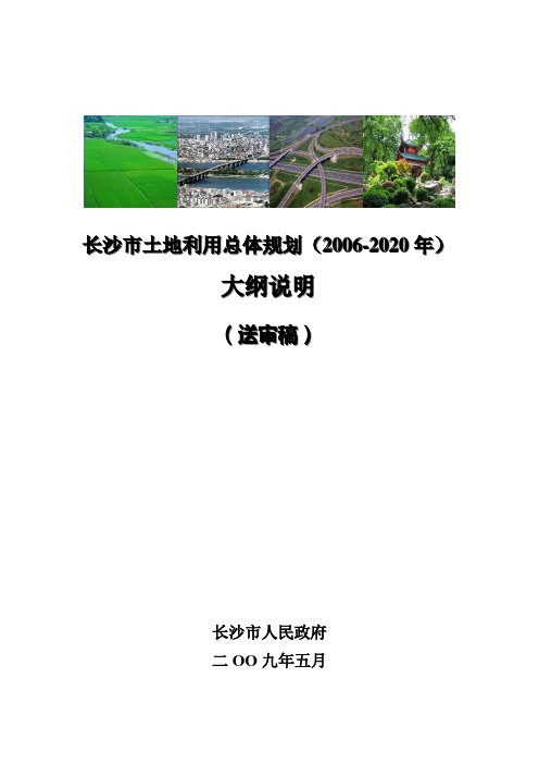 长沙市土地利用总体规划(2002020年)