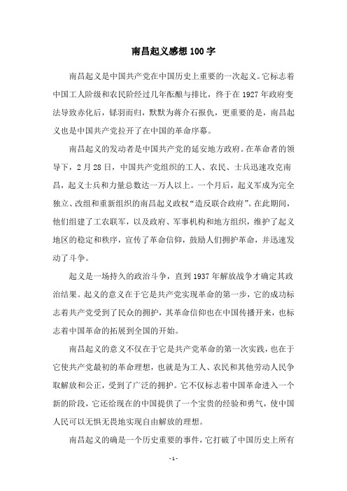 南昌起义感想100字