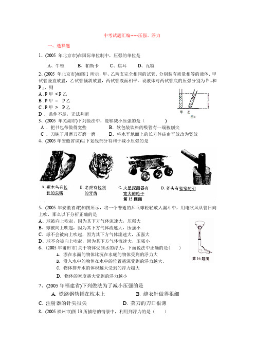 中考试题汇编-----压强、浮力