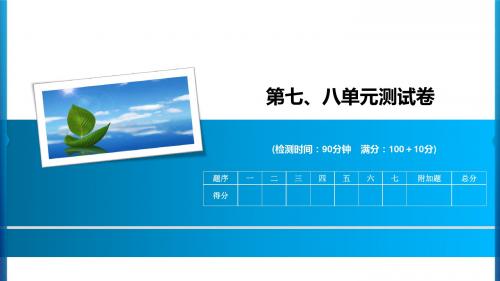 2020年五年级下册数学习题课件-第7、8单元测试卷 人教新课标(共16张PPT)