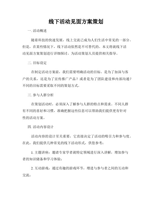 线下活动见面方案策划