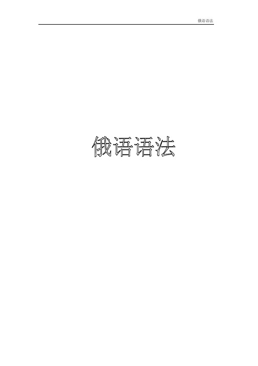 俄语语法