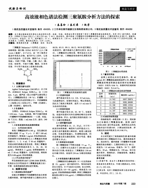 高效液相色谱法检测三聚氰胺分析方法的探索