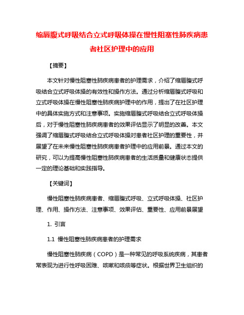 缩唇腹式呼吸结合立式呼吸体操在慢性阻塞性肺疾病患者社区护理中的应用