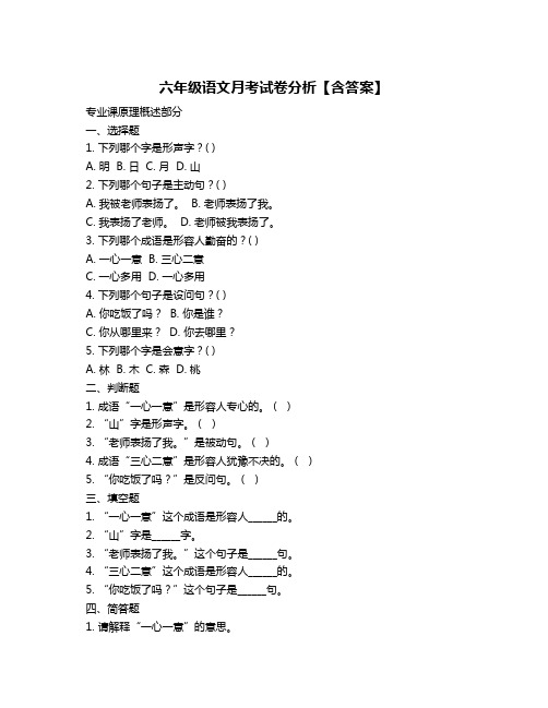 六年级语文月考试卷分析【含答案】