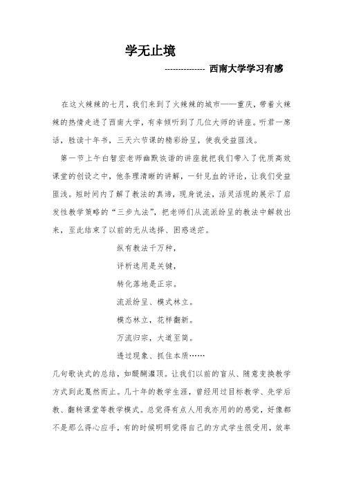 走进西南大学学习心得