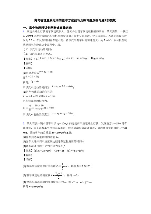 高考物理直线运动的基本方法技巧及练习题及练习题(含答案)