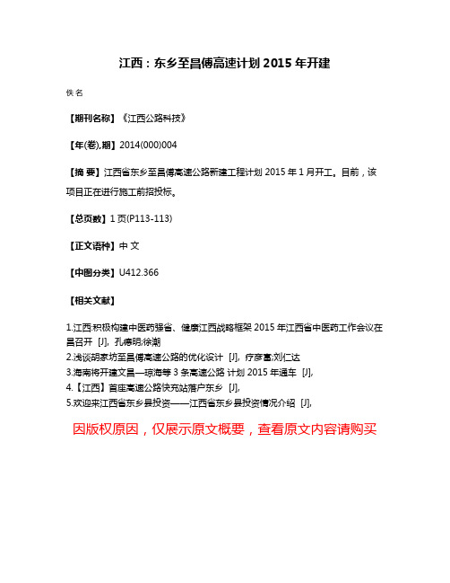 江西：东乡至昌傅高速计划2015年开建