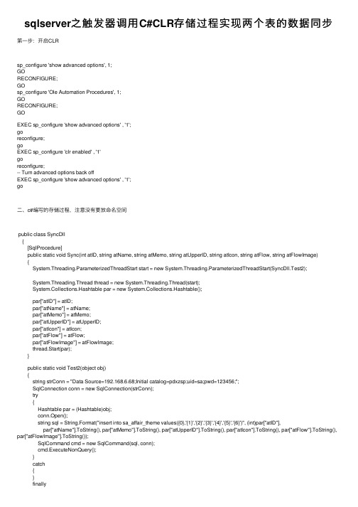 sqlserver之触发器调用C#CLR存储过程实现两个表的数据同步