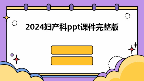 2024妇产科ppt课件完整版