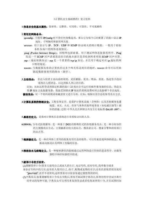 《计算机安全基础教程》复习资料