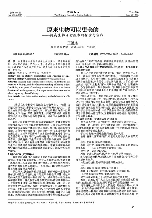 原来生物可以更美的——提高生物课堂效率的探索与实践