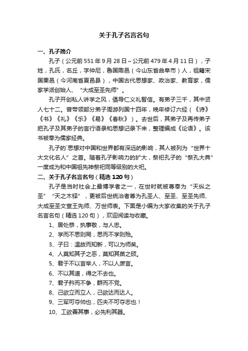 关于孔子名言名句（精选120句）