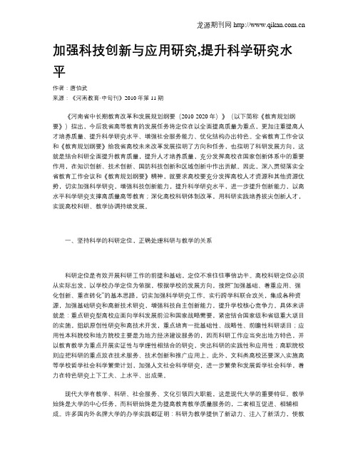 加强科技创新与应用研究,提升科学研究水平
