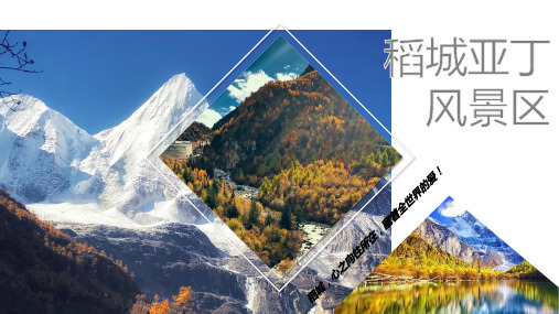 最心仪旅游目的地——稻城亚丁