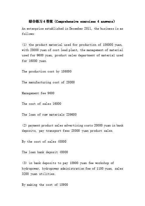 综合练习4答案（Comprehensiveexercises4answers）