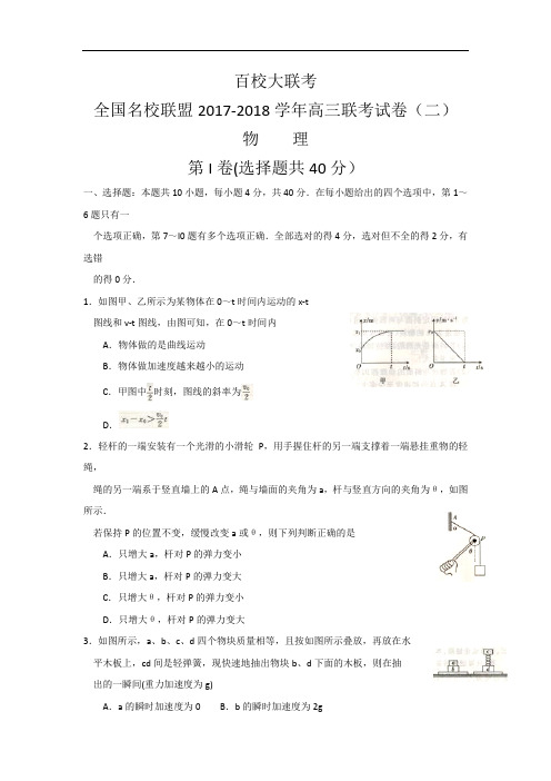 全国名校联盟2017-2018学年高三上学期联考(二)物理试卷 Word版含答案