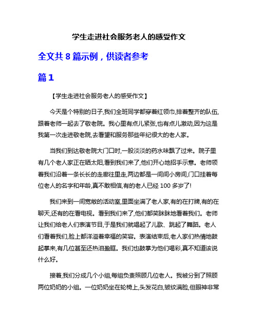 学生走进社会服务老人的感受作文