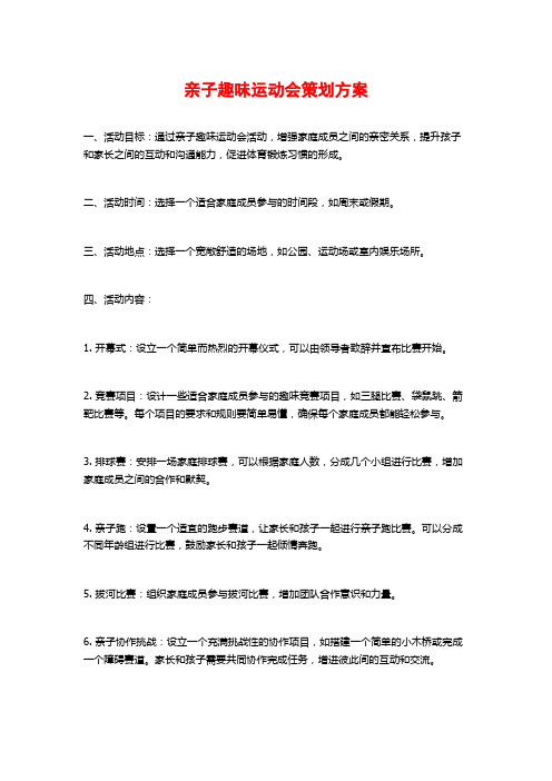 亲子趣味运动会策划方案