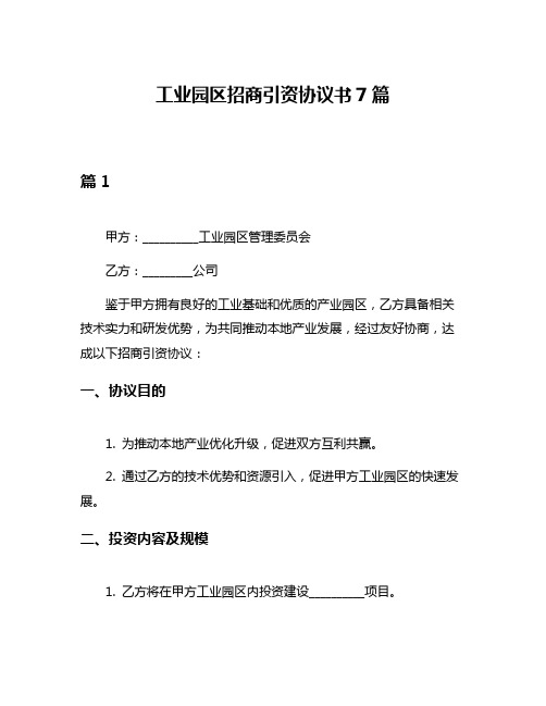 工业园区招商引资协议书7篇