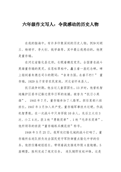 六年级作文写人：令我感动的历史人物