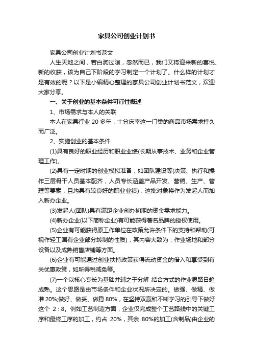 家具公司创业计划书范文