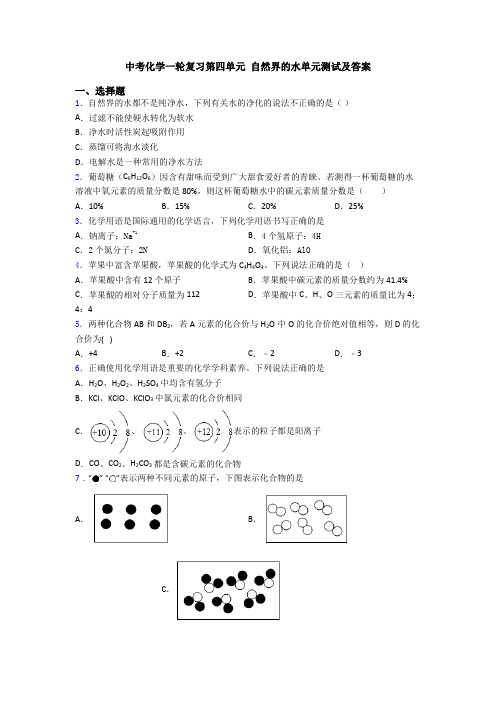 中考化学一轮复习第四单元 自然界的水单元测试及答案