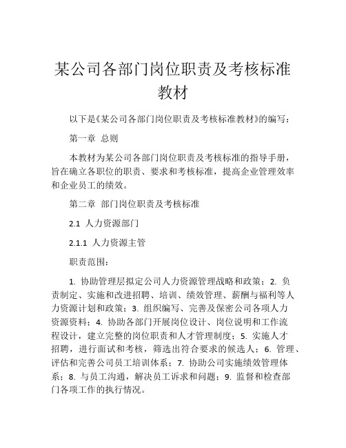 某公司各部门岗位职责及考核标准教材