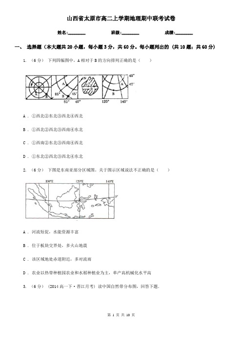 山西省太原市高二上学期地理期中联考试卷