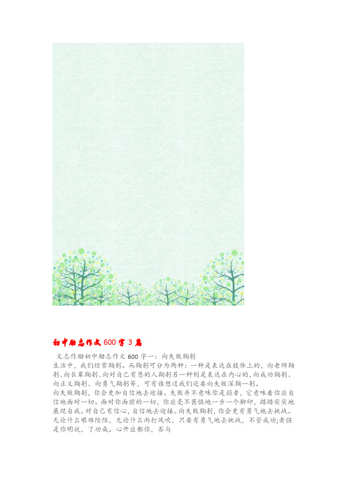 励志作文初中励志作文600字3篇