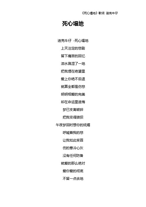 《死心塌地》歌词 迪克牛仔