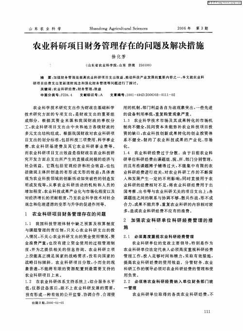 农业科研项目财务管理存在的问题及解决措施