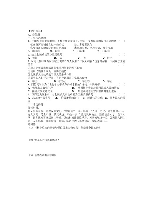 2014年北师大版七年级历史上册第四单元:第22课《北方的民族汇聚》习题