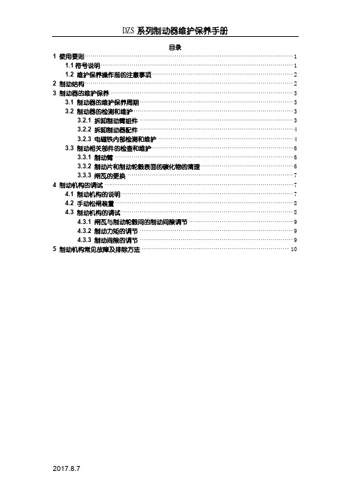 DZS系列制动器维护保养手册