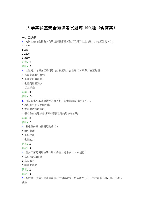 大学实验室安全知识考试题库100题(含答案)DXP