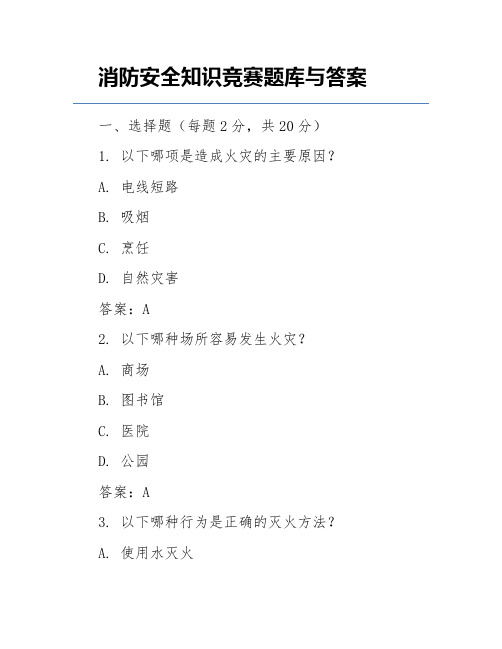 消防安全知识竞赛题库与答案