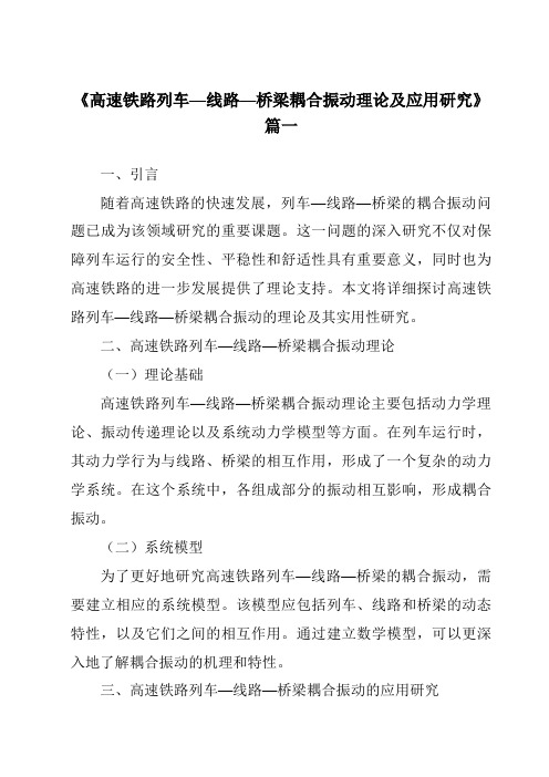 《2024年高速铁路列车—线路—桥梁耦合振动理论及应用研究》范文