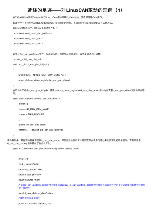 曾经的足迹——对LinuxCAN驱动的理解（1）