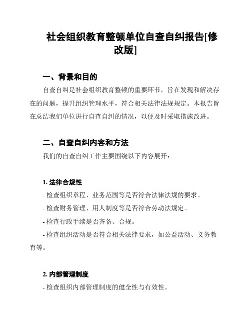 社会组织教育整顿单位自查自纠报告[修改版]