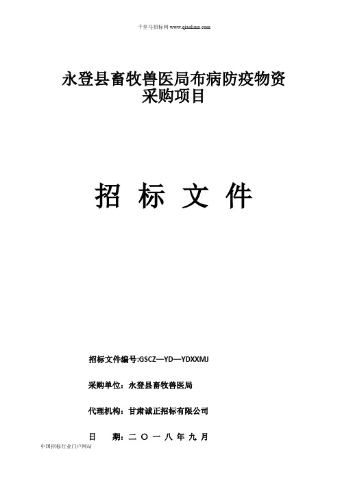 畜牧兽医局布病防疫物资采购项目公示招投标书范本